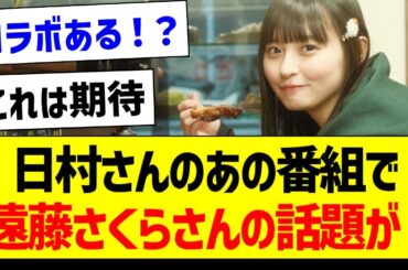 日村さんのあの番組で遠藤さくらさんの話題が！【乃木坂46・坂道オタク反応集・遠藤さくら】