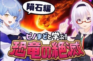 【🌟 恐竜の絶滅】そもそも隕石って何⁉今後落ちる可能性はあるの？【#ピノまどと恐竜の絶滅 / カルロピノ / 星見まどか】