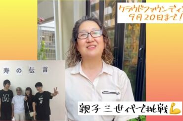 【2022/09/19】映画「米寿の伝言」応援隊・ニューベリー八代子さんメッセージ