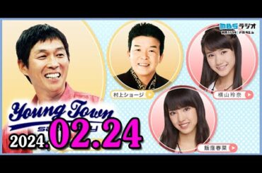 ヤングタウン土曜日 2024年02月24日  (出演者) 明石家さんま、村上ショージ、飯窪春菜（休演）、横山玲奈（休演）（モーニング娘。'24）、加藤紀子、宮本佳林