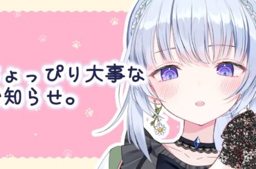 【雑談】大切なお知らせと、近況報告【白鳥怜奈 /Vtuber/声優】