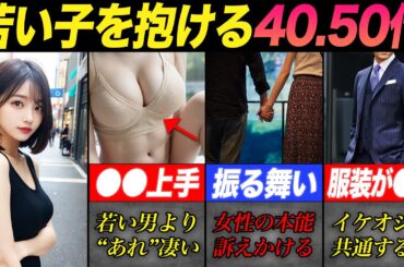 若い女性が抱かれたい男の特徴3選【40,50代必見】