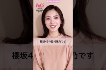 櫻坂46 田村保乃 発売中 VOCE ４月号「華をトッピングするコツ、教えますベージュシャドウで地味見えしない方法」と題したベージュメイク企画に登場してくれた、レギュラーモデル田村保乃さんからコメント