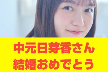 【乃木坂46】中元日芽香さん結婚おめでとう