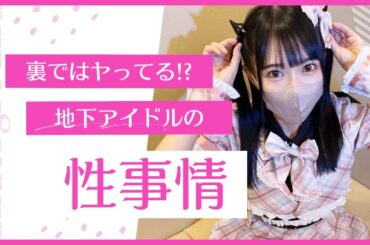 【アイドル性事情】地下ドルに●欲ってあるの⁉そもそも自家発電するの!?【しあんの場合】