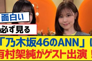 「乃木坂46のANN」に有村架純がゲスト出演！【乃木坂工事中・乃木坂46・乃木坂配信中】