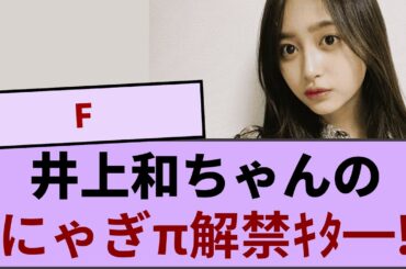 井上和ちゃんのにゃぎπ解禁ｷﾀ━━!【坂道オタ反応集】【乃木坂46 2chまとめ】#井上和 #おひとりさま天国#Monopoly