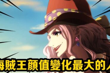 海賊王中顏值變化最大的10個人！ 大媽居然曾是四皇顏值擔當？ 尾田的惡趣味毀了多少美女！ #盤點#山治#路飛#海賊王#草帽#索隆