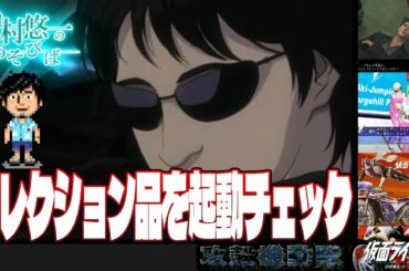 買ったものや持ってたものを、もがさんとテストプレイしてみる枠