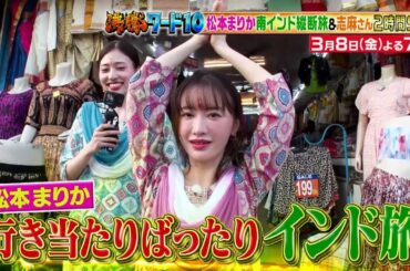 【公式】「沸騰ワード10」3月8日（金）よる7時～志麻さん春のパン祭り＆南インド横断旅2時間SP