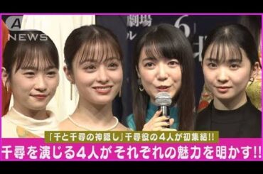 【千と千尋の神隠し】橋本環奈「4人が集まるのは初めて」“千尋”初集結に歓喜(2024年3月1日)