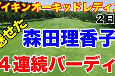 森田理香子ブランク何のその【国内女子ゴルフツアー】ダイキンオーキッドレディス２日目の結果　小祝さくら最後のロングパットで・・・