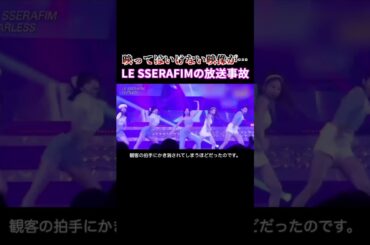 日本の番組でLE SSERAFIMが放送事故に遭ってしまう…#kpop #lesserafim #放送事故