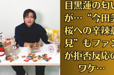 目黒蓮の匂いが…“今田美桜への辛辣意見”もファンが拒否反応のワケ…かつてのSMAP、嵐に匹敵する人気となっているSnow Man。その中心メンバーである目黒の熱愛報道はそれでも出るのかどうか。