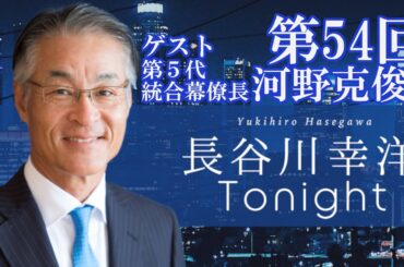 「長谷川幸洋 Tonight」第54回  ゲスト・河野克俊様