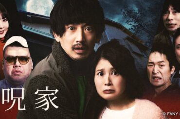 【監督・脚本：野性爆弾 くっきー！】呪家 #0