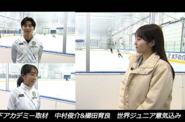 世界ジュニア開幕直前！【本田真凜×中村俊介＆櫛田育良】木下アカデミー取材