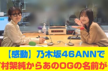 【乃木坂46】乃木坂46ANNで有村架純からあのOGの名前が…