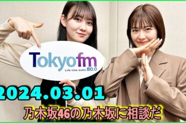 乃木坂46の乃木坂に相談だ  .清宮レイ,松尾美佑 2024.03.01 #153 AuDeeでもちゃんと愛を伝えてる！