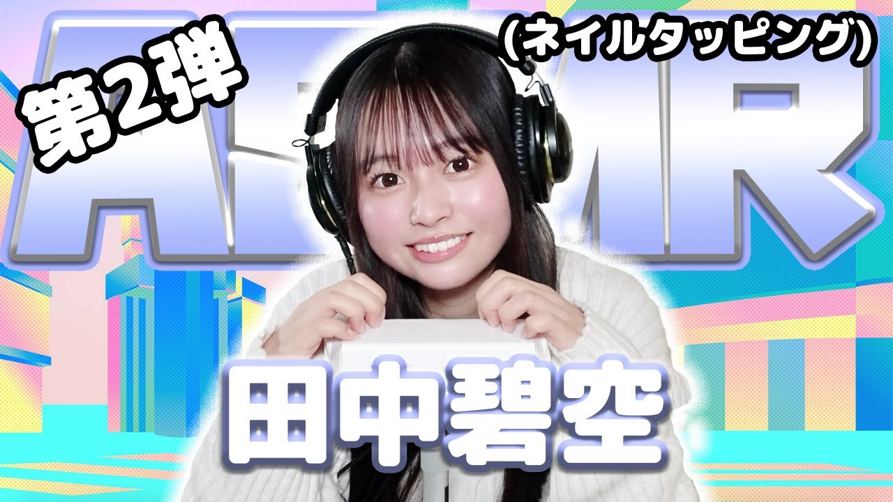 【田中碧空】第2弾!ASMR【ネイルタッピング】 【田中碧空】第2弾!ASMR【ネイルタッピング】