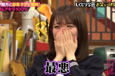 即席相方で吉村とアキラ100%がネタを披露!?初っ端から暴走が止まらない🤣