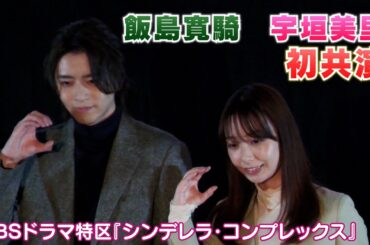 【飯島寛騎・宇垣美里】ドラマ『シンデレラ・コンプレックス』で初共演！