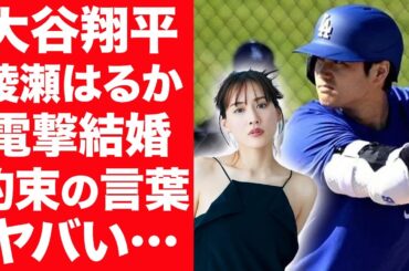 【驚愕】大谷翔平と綾瀬はるかが電撃結婚の真相…実は接点があった2人の馴れ初めに言葉を失う…！『ドジャース』で活躍する二刀流野球選手が会見で語った本音や結婚の条件に一同驚愕！