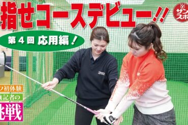 【目指せコースデビュー④】ゴルフ初体験のサンスポ記者チャレンジ企画！第4回は「応用編」です。