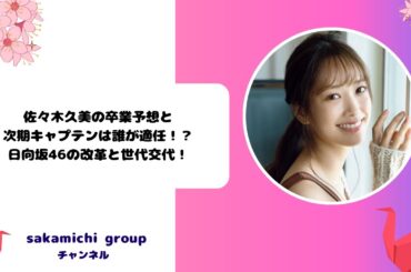 佐々木久美の卒業予想と次期キャプテンは誰が適任！？日向坂46の改革と世代交代！