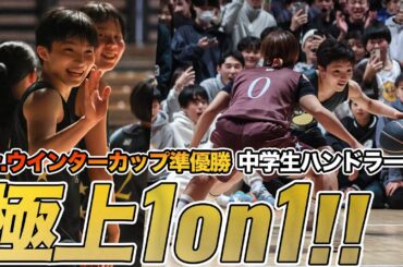 【バスケ】世代No.1ガードの中学生ハンドラーが極上スキルで相手を煽りまくる!! 竹内みや（相模女子大中3年）｜TOKYO STREETBALL CLASSIC 2024