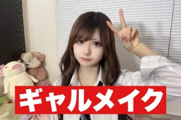 現役JKがギャルメイクしてみたら…／ほのぼの編集【のえのん】