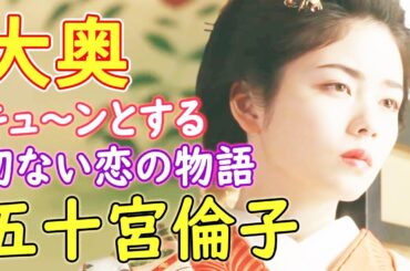 【フジテレビ木曜劇場】『大奥』｜愛と悲劇の大奥｜正室と側室｜世継ぎ問題｜真実の愛・五十宮倫子の生涯｜小芝風花）と徳川家治（亀梨和也）
