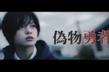 偽物勇者×平手友梨奈