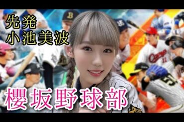 櫻坂野球部 対阪神 3回戦 先発・小池美波