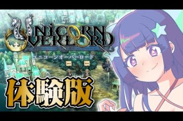 【ユニコーンオーバーロード】#１ 序盤まるごと体験版をプレイ！※ネタバレあり【VTuber/星海るぅ】