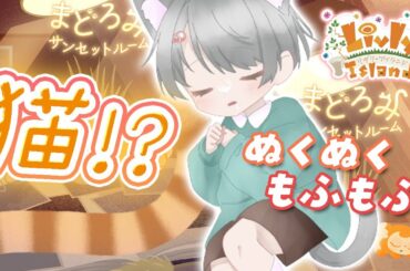 #56【リヴリー】ﾈｺﾁﾔﾝ?!🐈 猫を吸いたい、猫を巻き付けたいよね😺【お友達募集🤝/交流🐾/お出かけ🏝/交換🎁】【お気軽に絡んでください💭】【おさんぽ/参加型】【リヴリーアイランド】