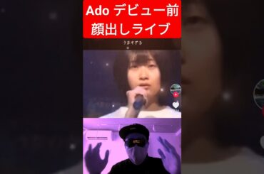 Ado デビュー前の貴重な顔出しライブ アド 顔バレ#Ado