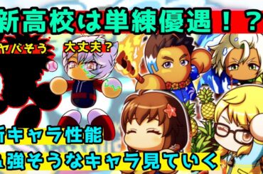 【明日実装】ほかほかホリデー高校固有キャラクターの性能が判明！その他新環境で強そうなキャラも見ていく【パワプロアプリ】