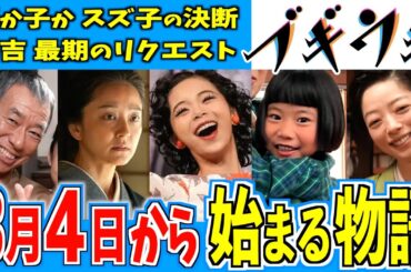 【ブギウギ】3月4日からの物語はどうなる？【朝ドラ】趣里 水上恒司 草彅剛 菊地凛子 第23週