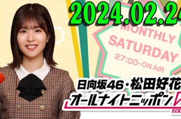 日向坂46・松田好花のオールナイトニッポン0(ZERO) (若林正恭/春日俊彰) 2024.02.25