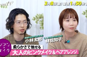 【BeauTV ～VOCE】2024年3月8日（金）放送　予告動画