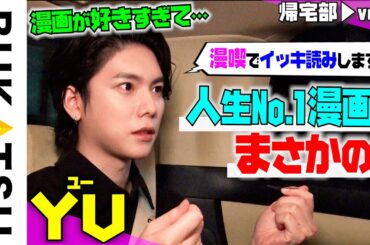 アジアで活躍！俳優【YU】初帰宅部 #3