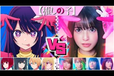 【アニメvs実写 推しの子】配役がキャラに近い!? 推しの子のキャストを比較で紹介