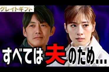 【グレイトギフト】真犯人は久留米でも奈良でもなく藤巻麻帆！【反町隆史】【波留】