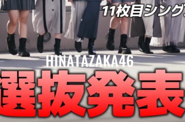 【日向坂46】11枚目選抜発表に思うこと