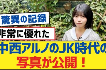 【乃木坂46】中西アルノのJK時代の写真が公開！【乃木坂工事中・乃木坂46・乃木坂配信中】