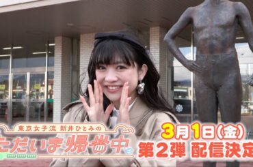 【3/1(金)topoで配信開始】東京女子流 新井ひとみのただいま帰省中【第2弾】