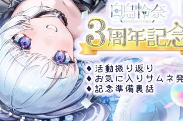 【3周年記念/雑談】君と出会えた幸せを嚙みしめたい！今日はありったけの感謝を伝える日！🎉🎉🎉【白鳥怜奈 /Vtuber/声優】