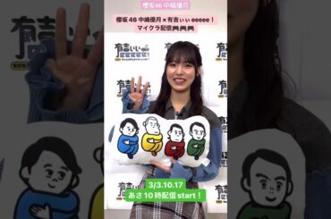 櫻坂46 中嶋優月 さんがマイクラをプレイ！ 有吉ぃぃeeeee ！公式YouTubeチャンネルで3/3.10.17の3週連続朝10時より配信開始ですタツナミ先生にもお越しいただきました！お楽しみに！