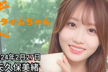 2024年2月27日 タイムちゃん (矢久保美緒)